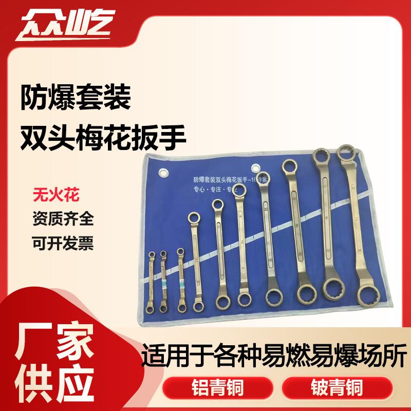 防爆套装双头梅花扳手铜板子眼睛板手手动工具无火花铝青铜铍青铜