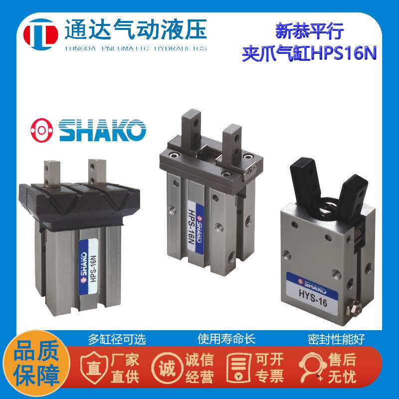 SHAKO台湾新恭HYS-10/16平型夹爪气缸HPS-20/25机械气动手指气缸