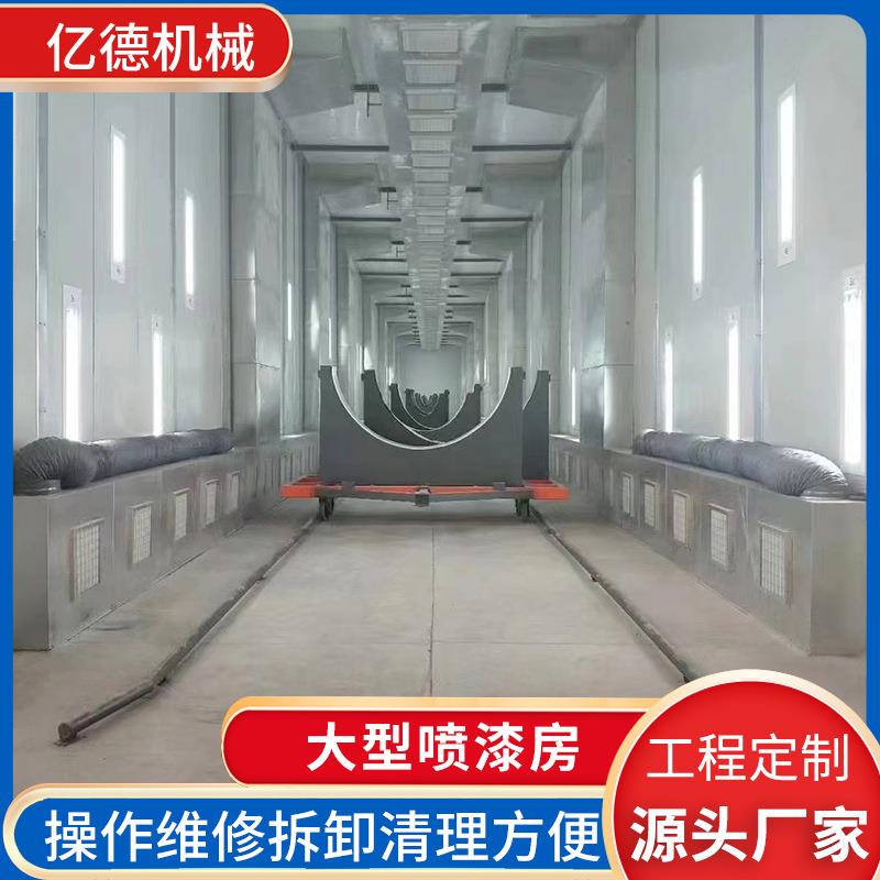 厂家生产家具大型喷漆房汽车烤漆设备油漆房无尘喷漆房