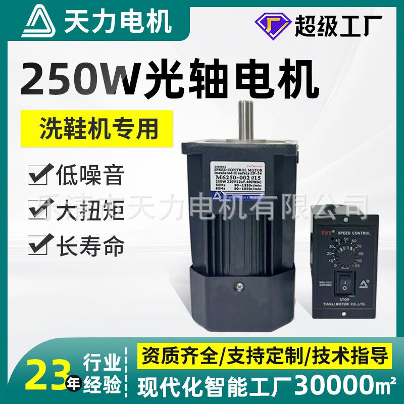 天力光轴电机1400/2800转220VM6250-002洗鞋机专用调速电机250W