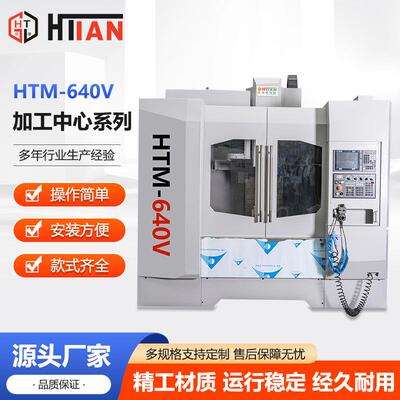 厂家供应各类数控机床HTM-640V加工中心立式强切型数控加工中心