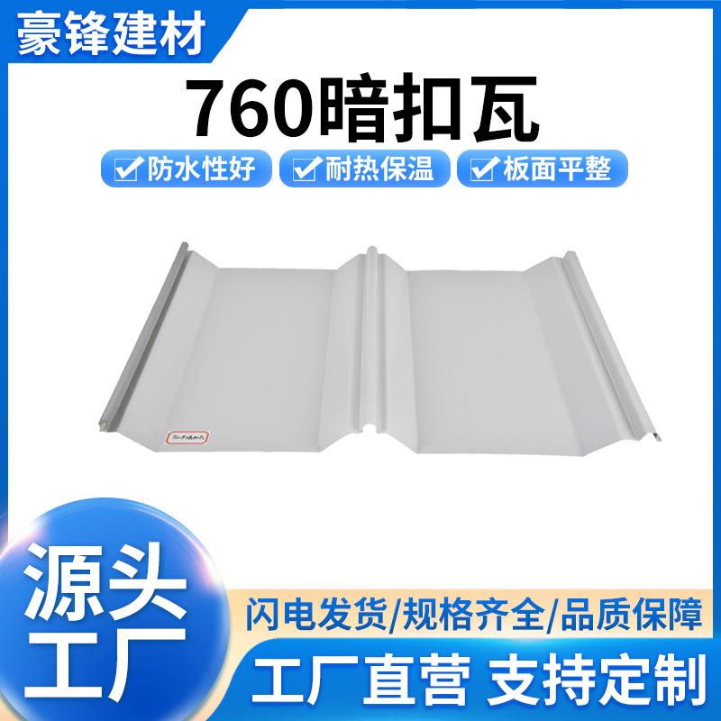 工厂直供760暗扣瓦压型彩钢板夹芯板墙面瓦屋顶瓦彩钢瓦高强瓦