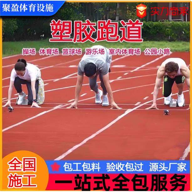 透气型塑胶跑道小区操场体育场公园epdm橡胶颗粒塑胶跑道包工包料,运动/瑜伽/健身/球迷用品,草地铺设及设备,淘宝优惠券,粉丝福利购,淘宝优惠卷