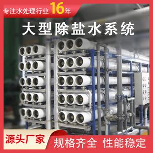 工业纯水反渗透设备盐碱淡化水处理设备纯水RO厂家