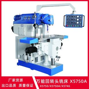 X5750A万能回转头铣床立卧两用升降台铣床X5746重型多功能铣床