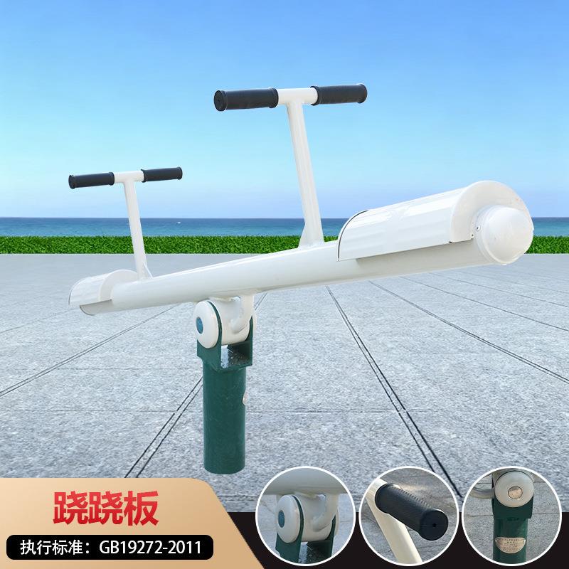 新国标室外运动器材户外小区公园广场健身路径成人儿童跷跷板