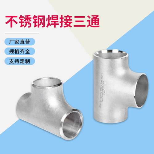 304不锈钢焊接三通工业面316L外牙三通沟槽式DN15-100给排水管件