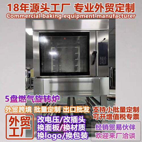 出口5盘燃气旋转烤箱定制法棍蛋糕桃酥煤气旋转炉液化气旋转烘炉