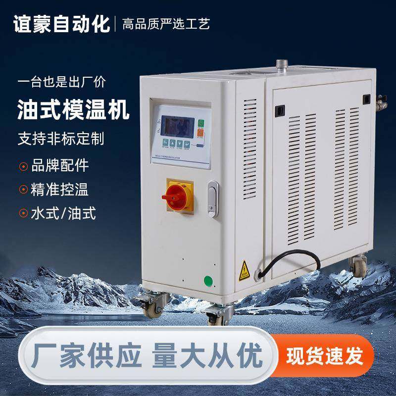油式模温机注塑模具专用稳定控温减少产品瑕疵延长设备寿命模温机