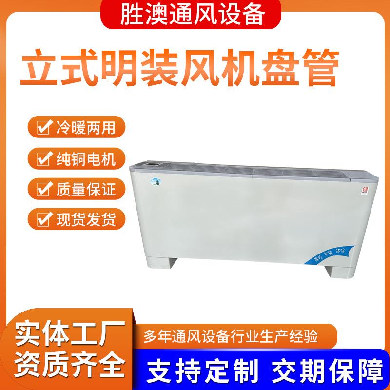 立式明装风机盘管中央空调末端风机盘管水冷水暖医院酒店井水空调