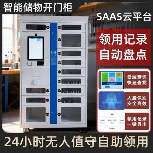智能开门柜工厂刷卡人脸识别租赁柜工具借还物品智能物料管理柜
