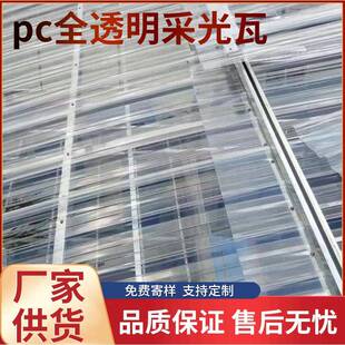 PC全透明采光瓦840/930型采光屋顶波浪瓦楞板阳光板材雨棚塑料瓦