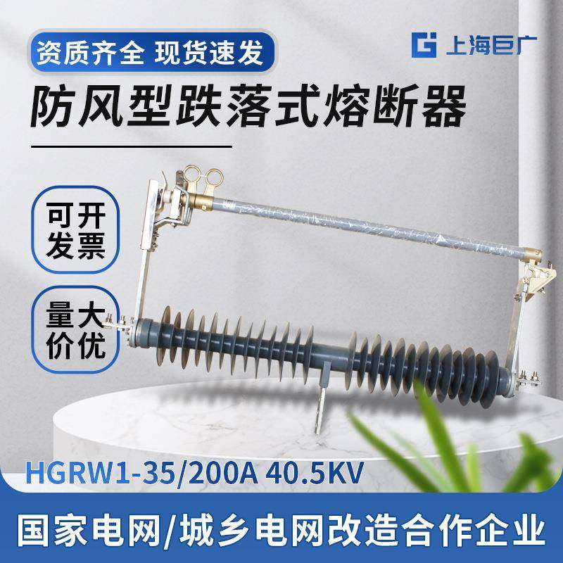 风电场专用HGRW1-35/200A户外硅胶防风型跌落式高压熔断器40.5KV,五金/工具,高压熔断器,淘宝优惠券,粉丝福利购,淘宝优惠卷
