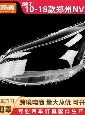 适用于10款郑州NV200大灯罩11-18郑州nv200前灯壳透明玻璃面罩