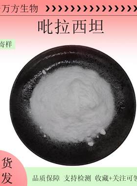 脑复康吡拉西坦99%行业精选原料吡乙酰胺7491-74-9现货包邮易水溶