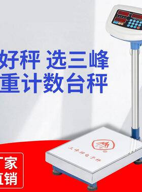 上海三峰电子秤计数计重台秤TCS100kg150kg300kg不锈钢台称地磅秤
