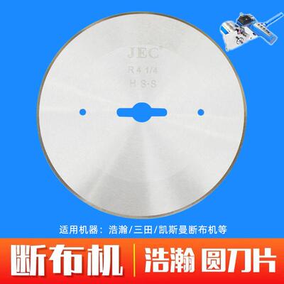 JEC断布机圆刀片切布机直线轨道裁断机上刀合金高速钢裁剪机刀片
