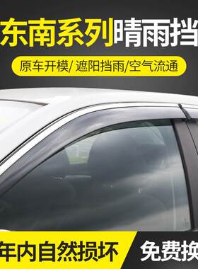 适用于东南系列16东南DX3晴雨挡不锈钢雨眉装饰改装遮雨档
