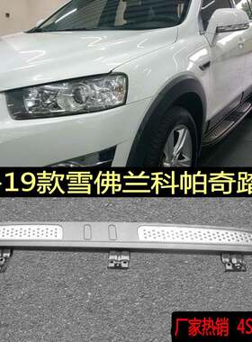 适用于08-19款雪佛兰科帕奇踏板安德拉沃兰多踏板科帕奇侧踏板
