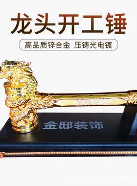 开工锤龙头锤开工大吉锤装修公司质量锤金色开工仪式用品开工锤子