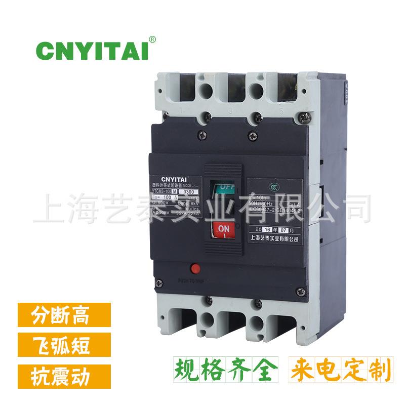 低压电器YTM1-125M/3300/4300系列塑壳断路器分断能力高体积小