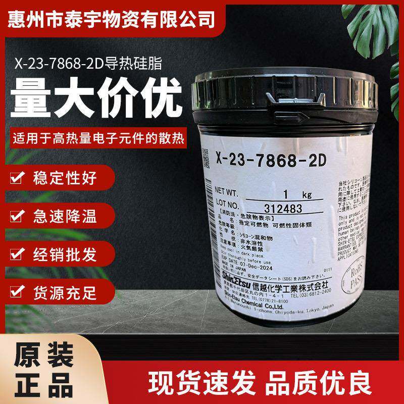 信越X-23-7868-2D导热硅脂cpu显卡散热硅脂导热膏电脑显卡散热膏