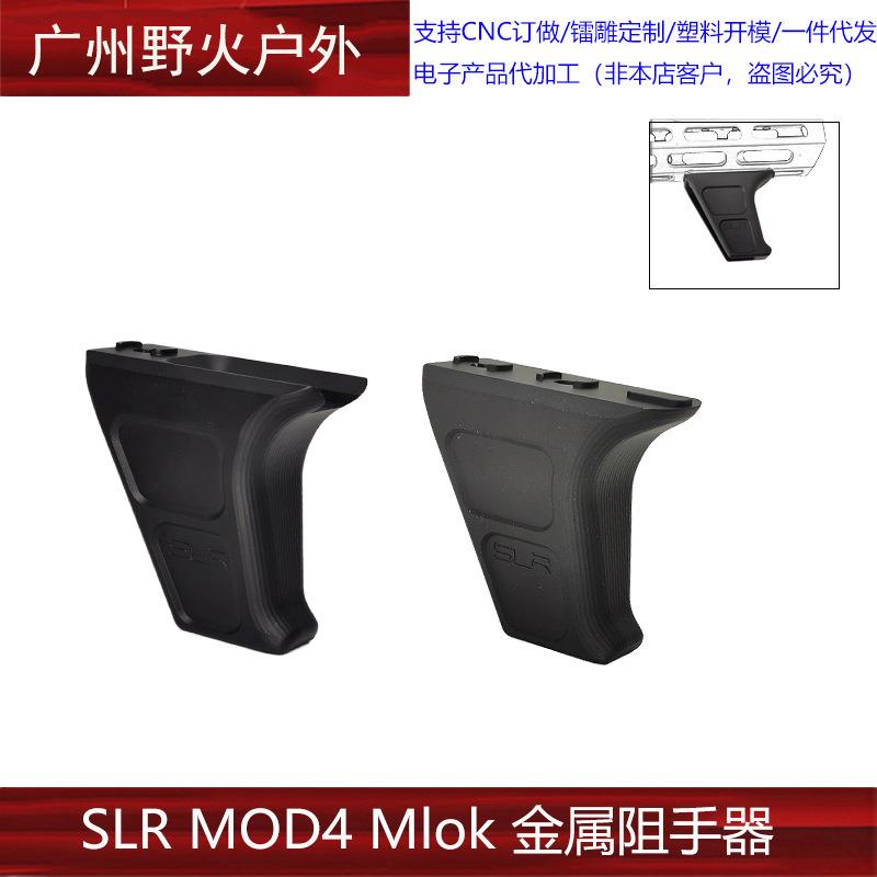[SLRMOD4Mlok]原品复刻SLR改装新款金属阻手器