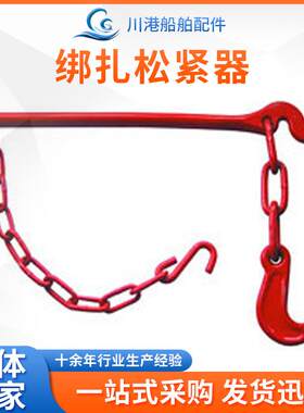 绑扎松紧器青岛船用绑扎件链条松紧器集装箱绑扎链拉杆松紧器