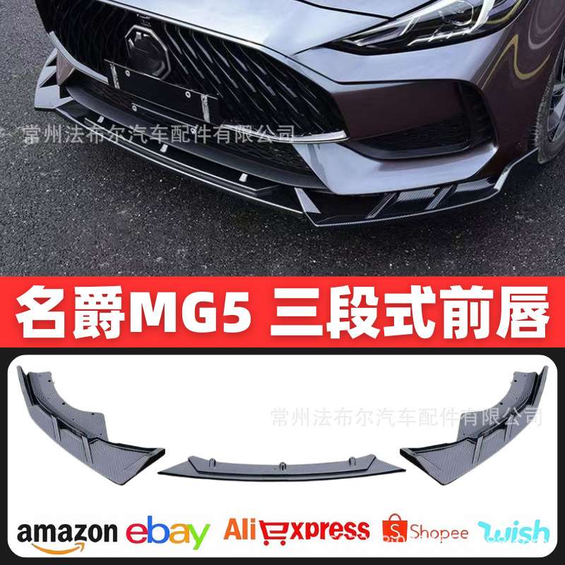 适用于新名爵5前铲改装小包围侧裙尾翼后唇碳钎维MG5前唇包围