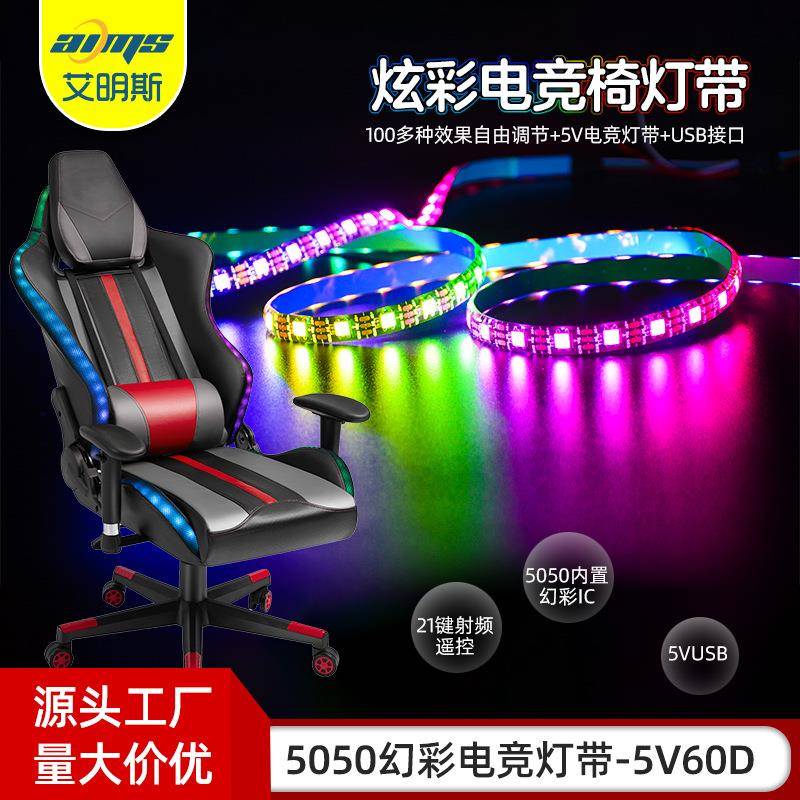 电竞椅灯带5050幻彩5v30灯60灯滴胶ws2812全彩灯条RF21键套装