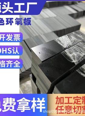 EPGC202耐高温黑色FR-4玻纤板机械设备绝缘板铣槽加工黑色环