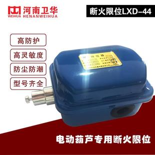 40A限位开关 20A 河南卫华电动葫芦断火限位器LXD44 10A