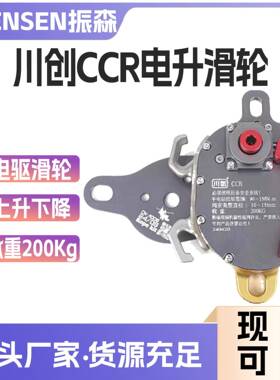 高空作业上升下降器川创CCR高空作业电钻驱动滑轮下降器上升