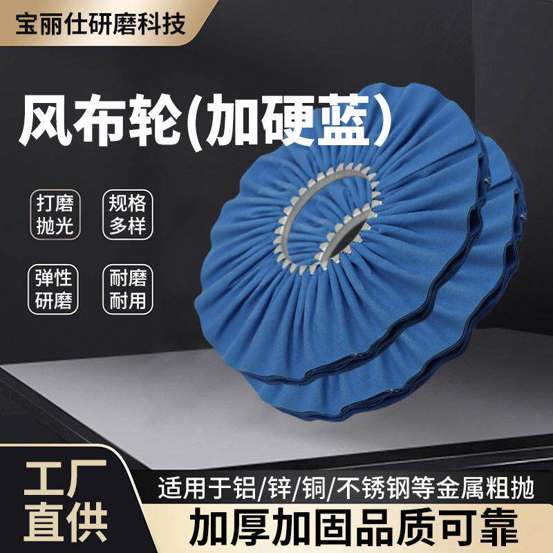 铝合金金属抛光风布轮加硬蓝铝锌铜不锈钢金属粗抛光