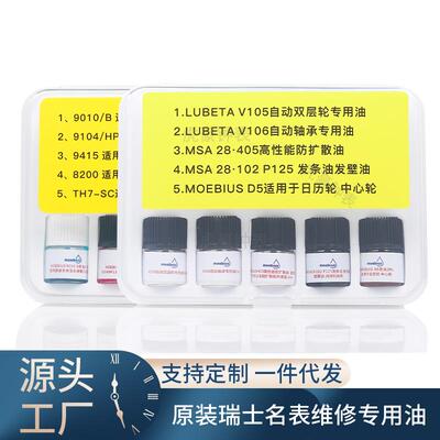 瑞士进口莫比斯moebius表油9010b91048200小瓶装马仔发条油