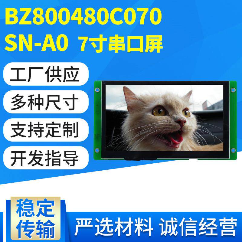 彩色液晶显示屏7英寸串口人机界面800X480触摸屏带字库图片