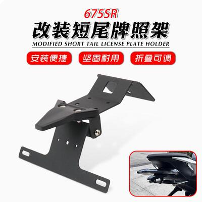 适用于春风675SR675NK改装后牌照架不锈钢短尾折叠牌照架
