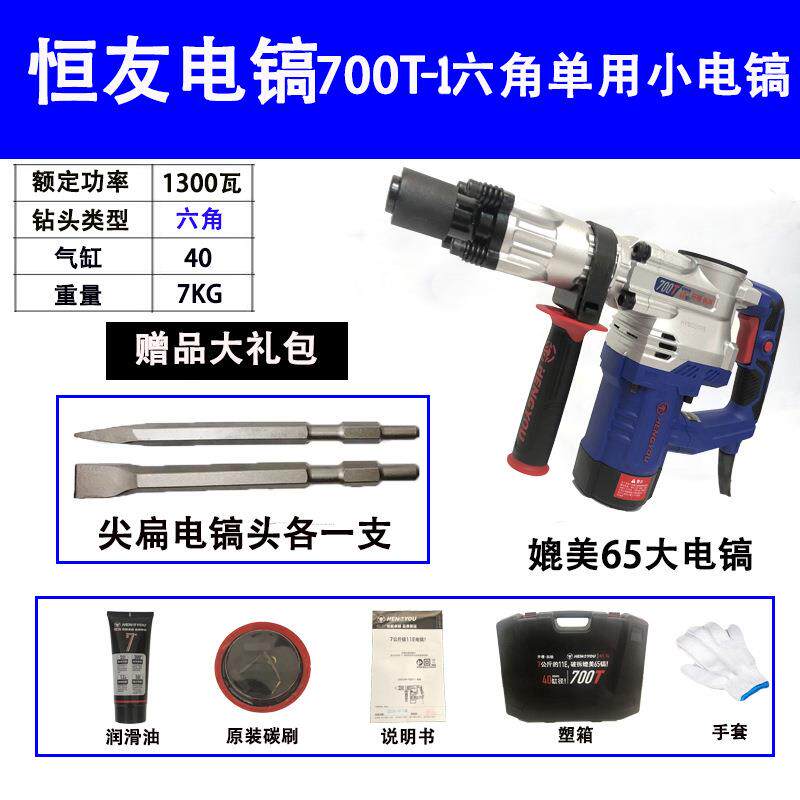 恒友电镐700T-1工业混凝土破碎机冲击镐破碎锤六角1300W大功率