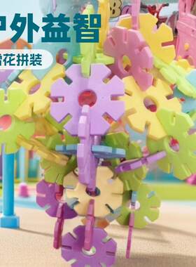 幼儿园大型雪花片户外儿童益智拼装积木塑料构造室外玩具手工