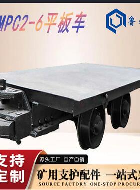 MPC2-6平板车MPC2-6平板车主要作用MPC2-6平板车工艺输送带