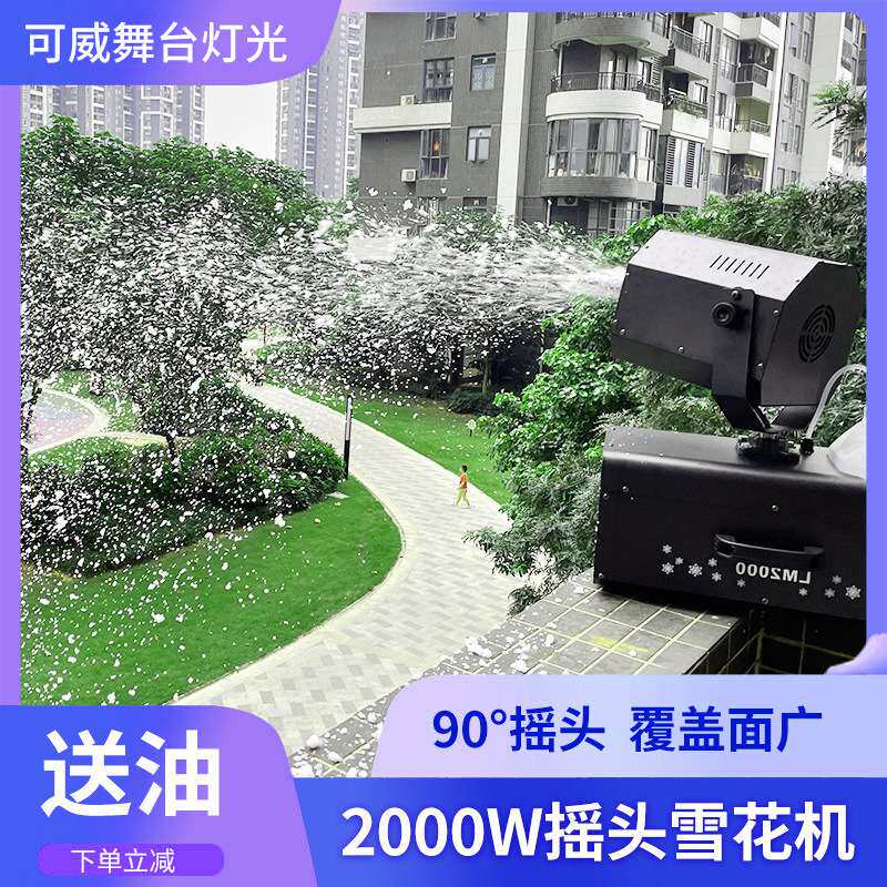 2000W大型摇头雪花机舞台仿真活动商用喷雪机人造雪圣诞节下雪机