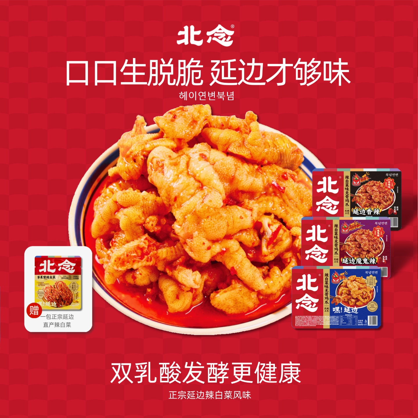 北念辣白菜无骨鸡爪酸辣韩式泡菜味去骨凤爪休闲小吃零食即食500g,零食/坚果/特产,卤味素食,淘宝优惠券,粉丝福利购,淘宝优惠卷