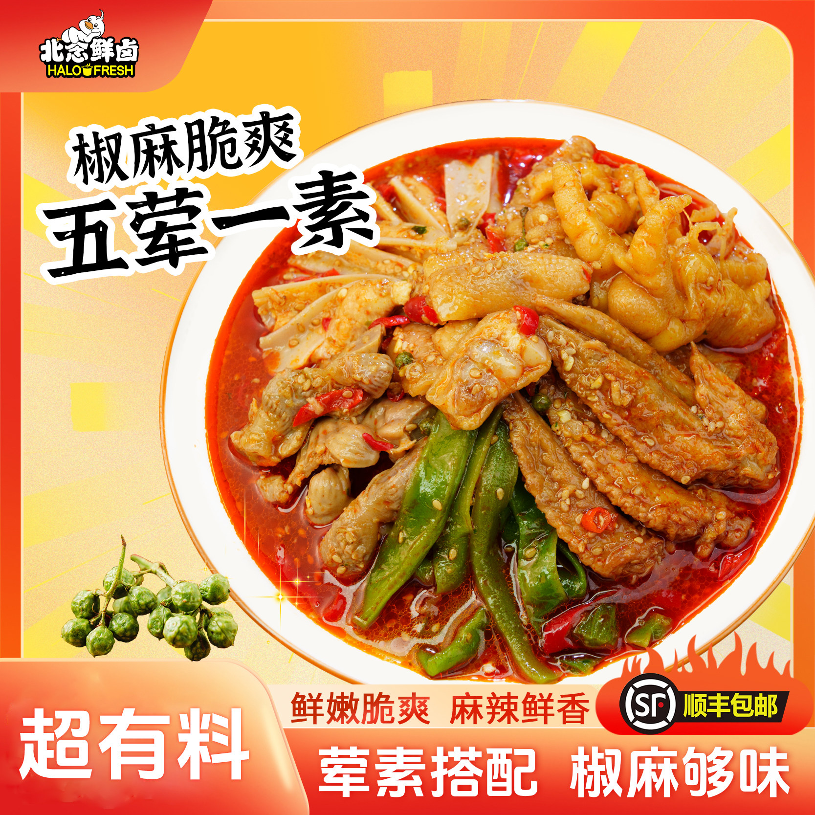 北念椒麻大杂烩500g鸡爪鸡翅尖贡菜五荤一素藤椒下酒零食即食卤味