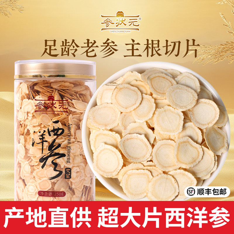 参状元西洋参片5年足龄参张飞推荐切片0.8cm和1.0cm人参片泡茶