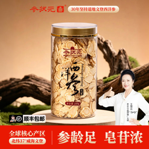 参状元西洋参片足龄老参皂苷丰富