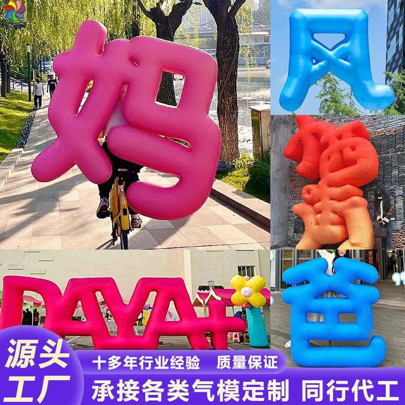 充气LOGO字体汉字英文字母数字PVC气球广告节日活动美陈装饰气模