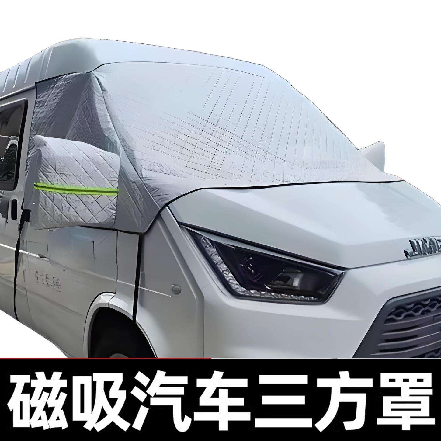 房车遮阳挡半罩车衣前挡玻璃侧面隔热防晒车罩车载磁吸防冻遮雪挡