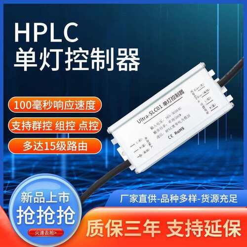 PLC路灯单灯控制器 HPLC路灯单灯控制器 电力载波单灯控制器
