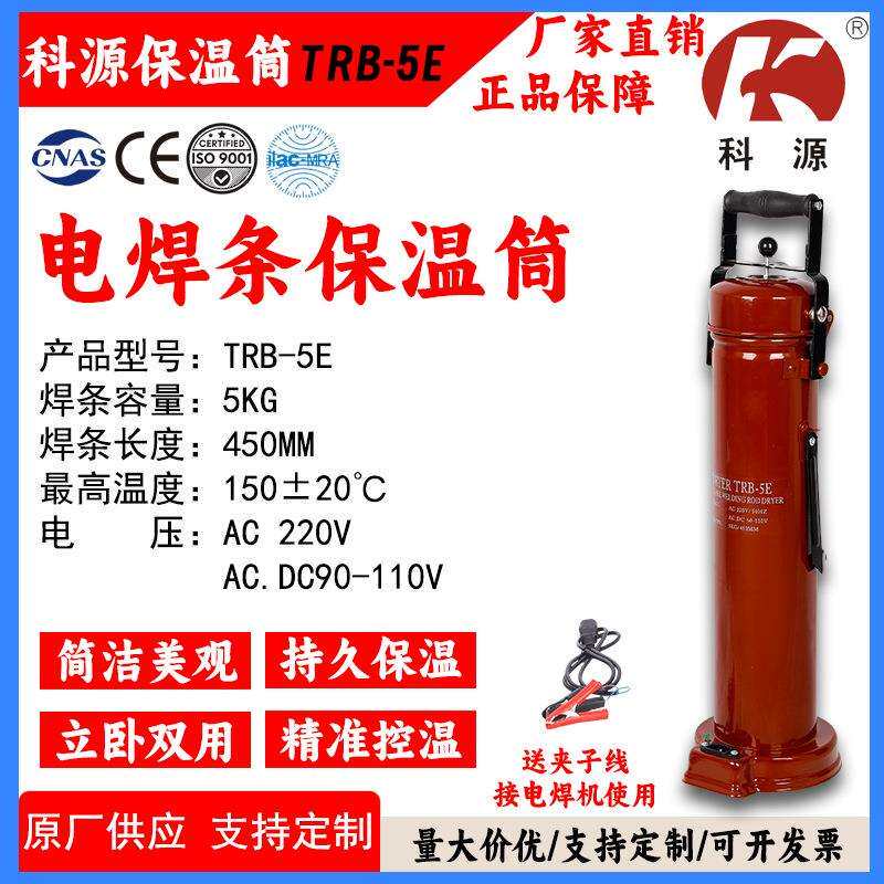 厂家直销TRB-5E电焊条保温筒烘干筒220V可放450MM焊条保温桶150℃