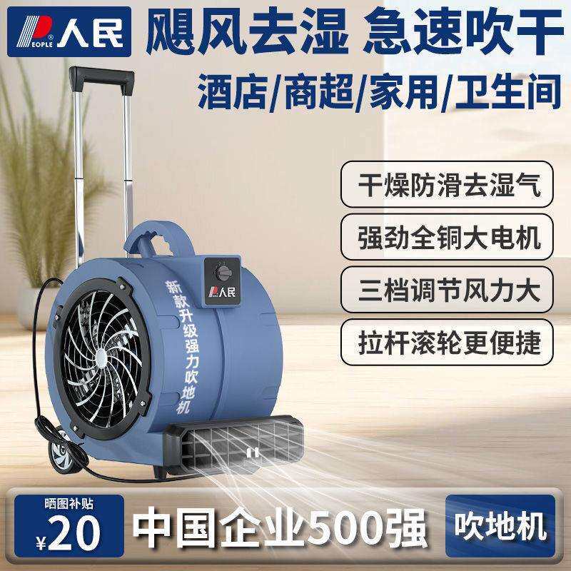 人民地面吹干机家用卫生间除湿机220V商家大功率急速干吹地机